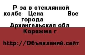  Рøза в стеклянной колбе › Цена ­ 4 000 - Все города  »    . Архангельская обл.,Коряжма г.